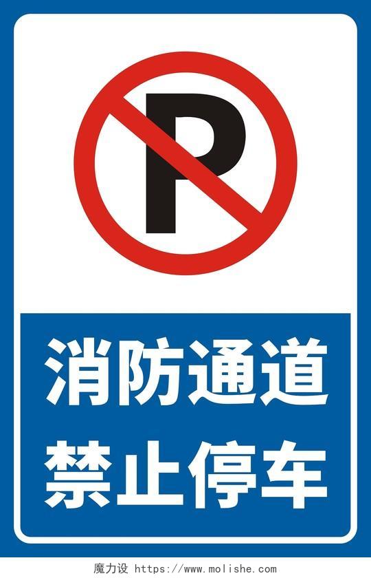 蓝色消防通道禁止停车标识提示牌消防通道禁止停车标识牌